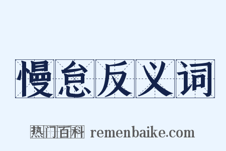 慢怠反义词是什么意思的图片